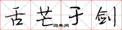 段相林舌芒于剑行书怎么写