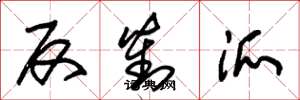 朱锡荣反对派草书怎么写