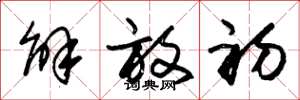 朱锡荣解放初草书怎么写