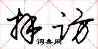朱锡荣拜访草书怎么写