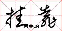 朱锡荣挂靠草书怎么写