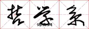 朱锡荣哲学系草书怎么写