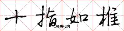 段相林十指如椎行书怎么写