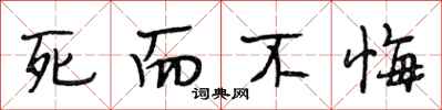 段相林死而不悔行书怎么写