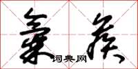 朱锡荣气候草书怎么写