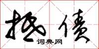 朱锡荣抵债草书怎么写