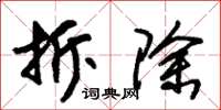 朱锡荣拆除草书怎么写