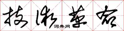 朱锡荣技术革命草书怎么写