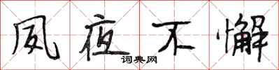 段相林夙夜不懈行书怎么写