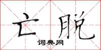 黄华生亡脱楷书怎么写