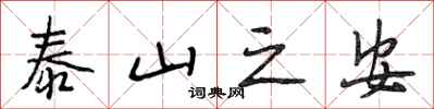 段相林泰山之安行书怎么写