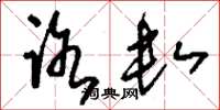 刘少英路数草书怎么写