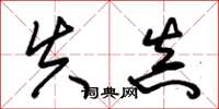 朱锡荣失真草书怎么写