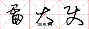 王冬龄雷大使草书怎么写