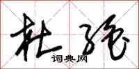 朱锡荣杜绝草书怎么写