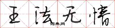 段相林王法无情行书怎么写
