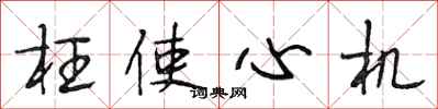 段相林枉使心机行书怎么写