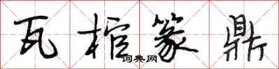 段相林瓦棺篆鼎行书怎么写