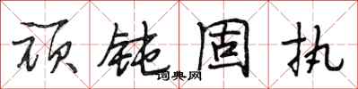 段相林顽钝固执行书怎么写