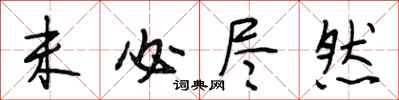 段相林未必尽然行书怎么写