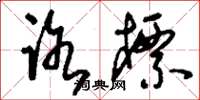 刘少英路标草书怎么写