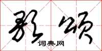 朱锡荣歌颂草书怎么写