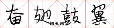 段相林奋翅鼓翼行书怎么写