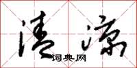 朱锡荣清凉草书怎么写
