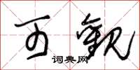 朱锡荣可观草书怎么写