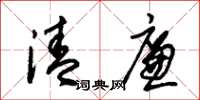 朱锡荣清廉草书怎么写