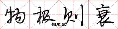 段相林物极则衰行书怎么写