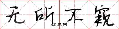 段相林无所不窥行书怎么写