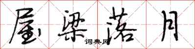 段相林屋梁落月行书怎么写