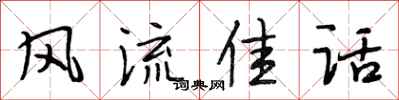 段相林风流佳话行书怎么写