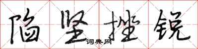 段相林陷坚挫锐行书怎么写