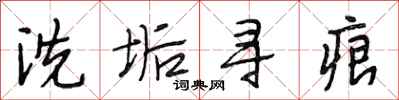 段相林洗垢寻痕行书怎么写