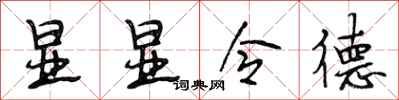 段相林显显令德行书怎么写