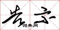 朱锡荣告示草书怎么写