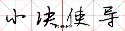 段相林小决使导行书怎么写