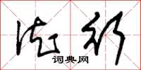 朱锡荣德行草书怎么写
