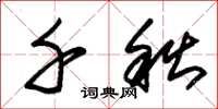 朱锡荣千秋草书怎么写