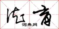 朱锡荣德育草书怎么写