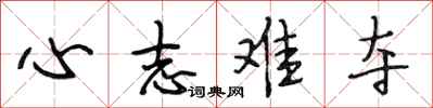 段相林心志难夺行书怎么写