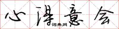 段相林心得意会行书怎么写