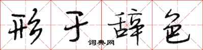 段相林形于辞色行书怎么写