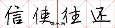 段相林信使往还行书怎么写