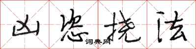 段相林凶恣挠法行书怎么写