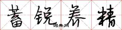 段相林蓄锐养精行书怎么写