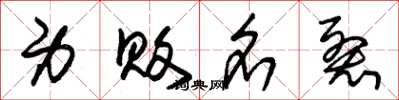 朱锡荣身败名裂草书怎么写