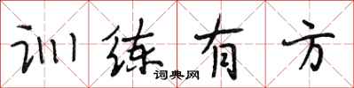 段相林训练有方行书怎么写